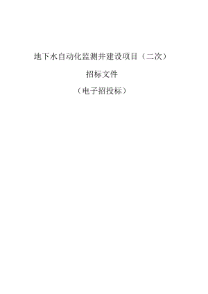 地下水自动化监测井建设项目（二次）招标文件.docx