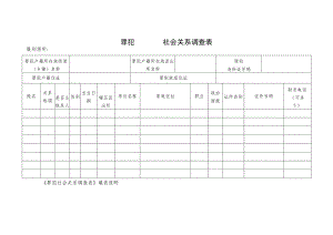 罪犯社会关系调查表.docx