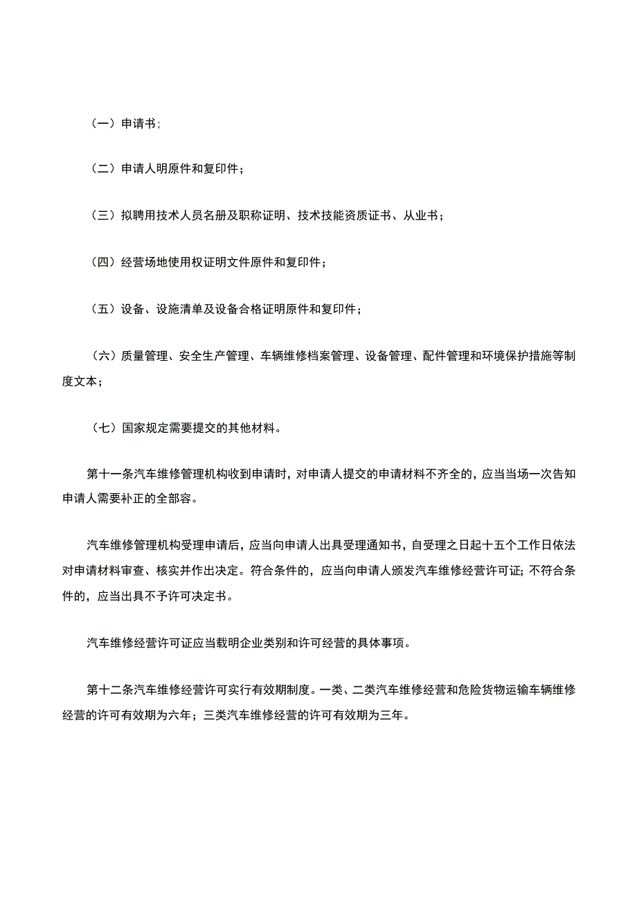 汽车维修法律法规.docx_第3页