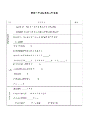 胸外科专业设置准入申报表.docx