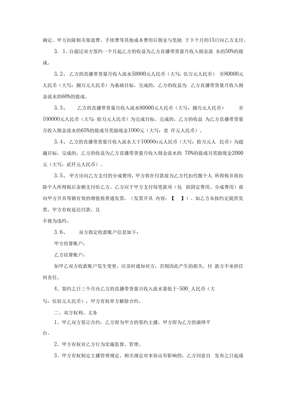 电商（带货）直播主播签约合作合同精选5篇.docx_第2页