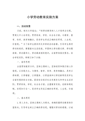 小学劳动教育实施方案范文(七篇).docx