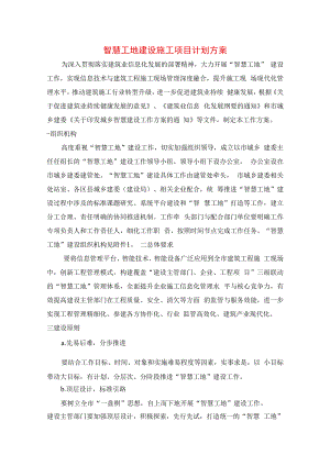 智慧工地建设施工项目计划方案.docx