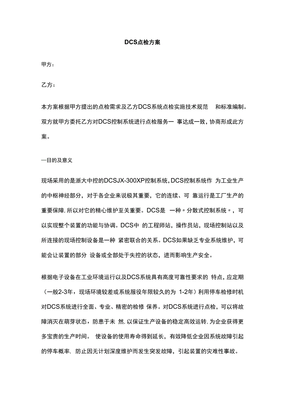 DCS点检方案完整版.docx_第1页