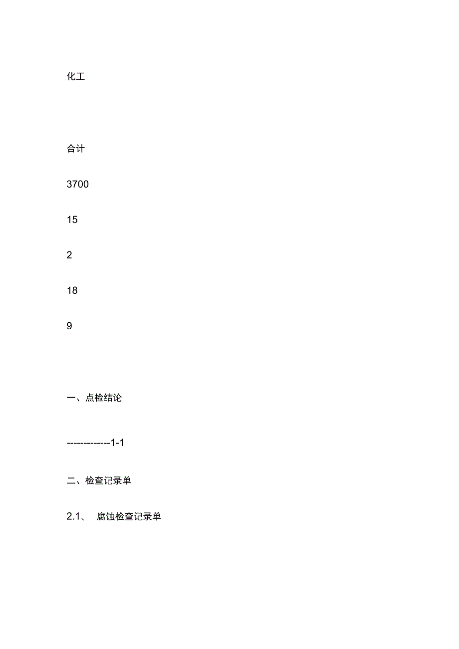 DCS点检方案完整版.docx_第3页