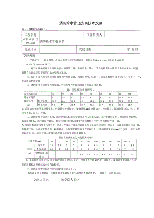 消防给水管道安装技术交底.docx