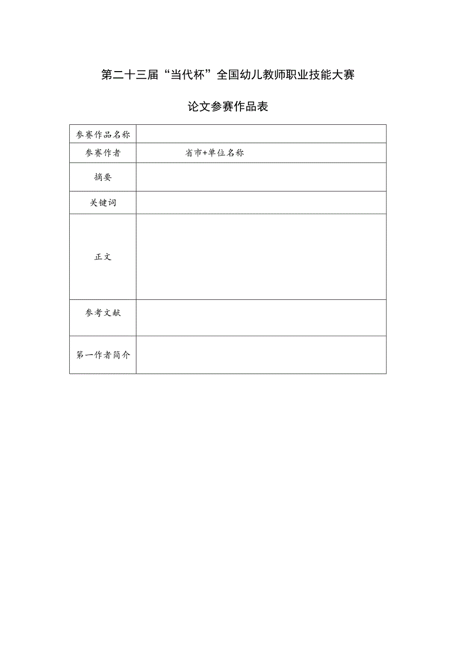 第二十三届“当代杯”全国幼儿教师职业技能大赛论文参赛作品表.docx_第1页