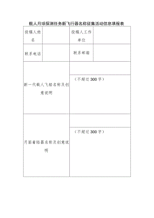 载人月球探测任务新飞行器名称征集活动信息填报表.docx