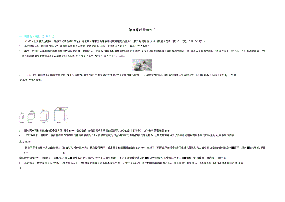 第五章质量与密度.docx_第1页