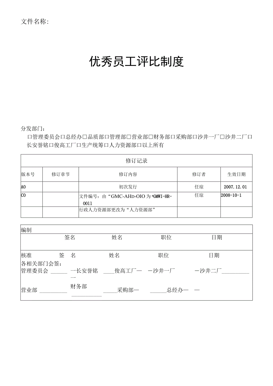 优秀员工评比制度(新3).docx_第1页