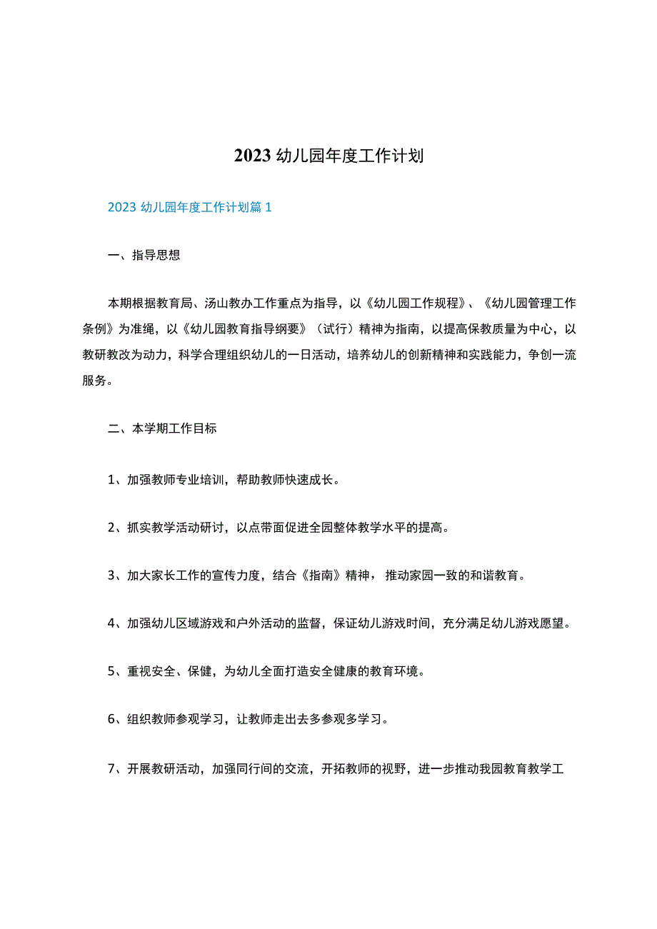 2023幼儿园年度工作计划.docx_第1页