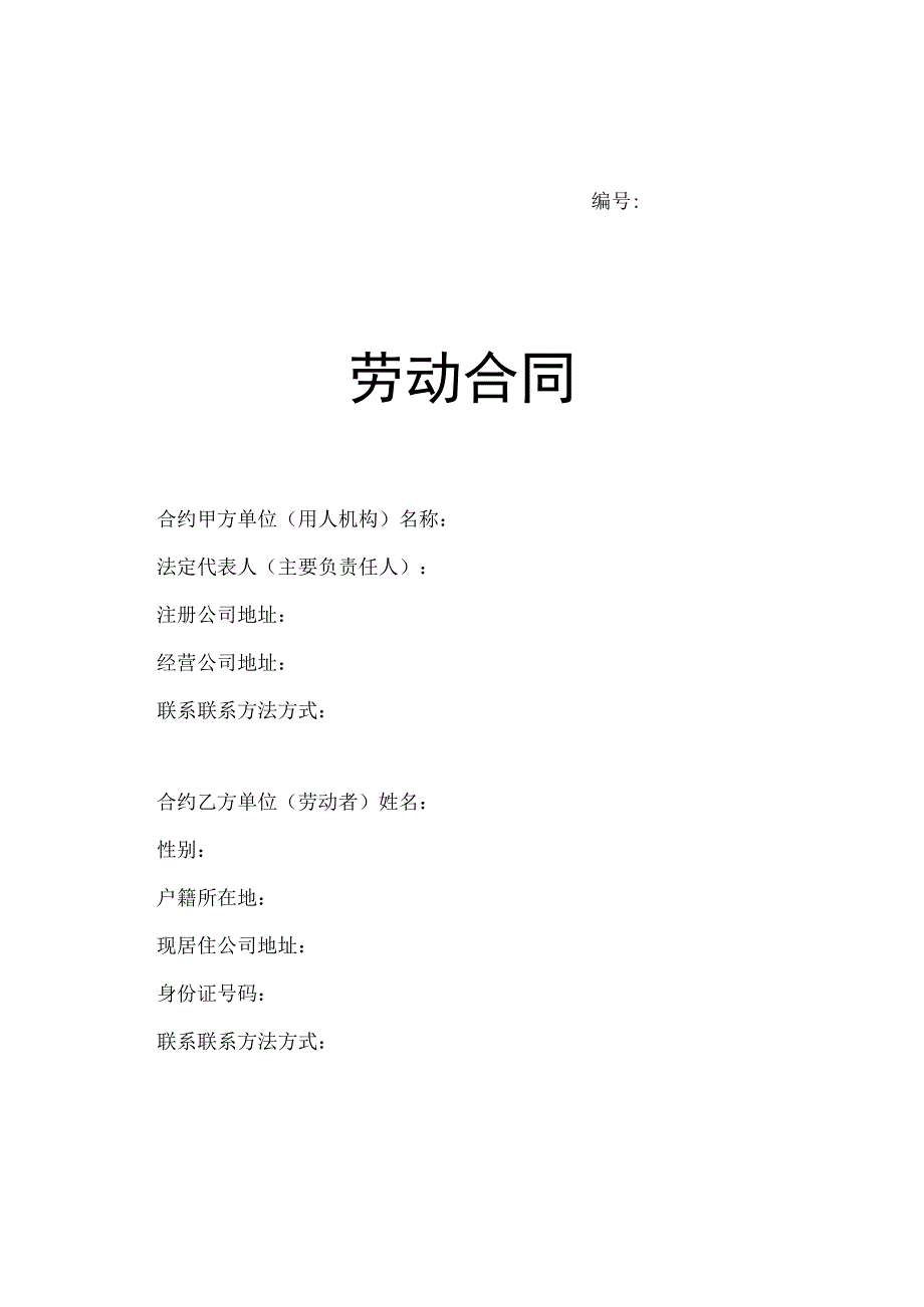 合同模板劳动合同山东省劳动和社会保障厅制含附表.docx_第1页