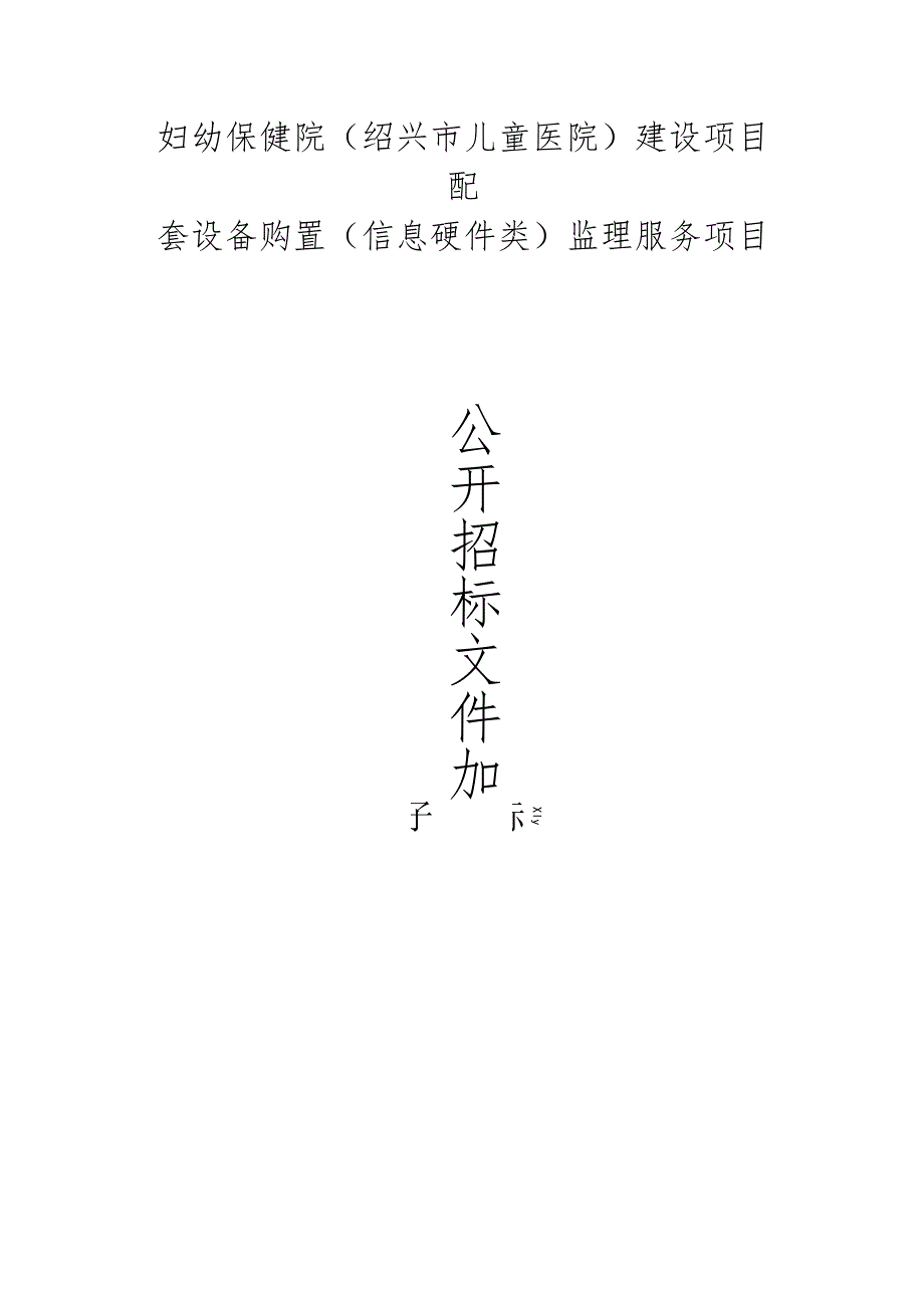 妇幼保健院(绍兴市儿童医院)建设项目配套设备购置(信息硬件类)监理服务项目招标文件.docx_第1页