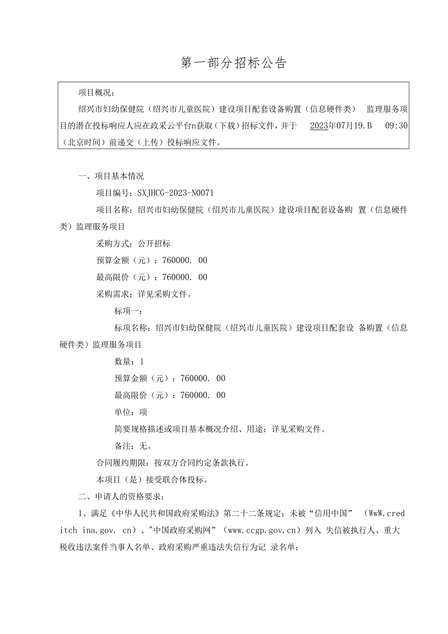 妇幼保健院(绍兴市儿童医院)建设项目配套设备购置(信息硬件类)监理服务项目招标文件.docx_第3页