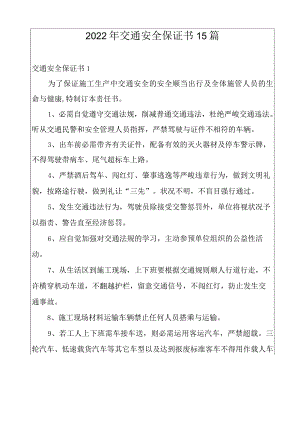 2022年交通安全保证书15篇.docx