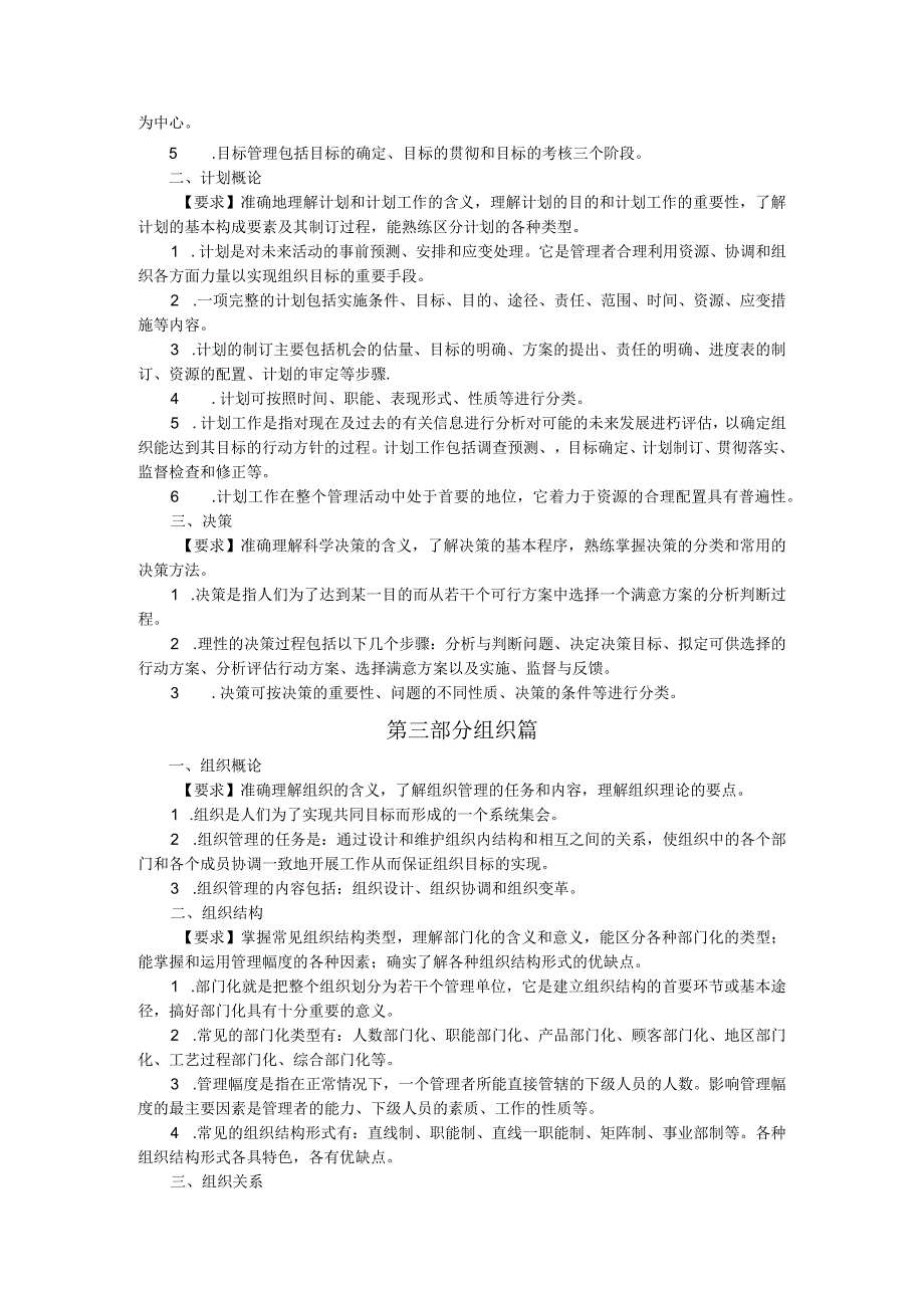 全国专升本人学考试管理学概论复习考试大纲.docx_第2页