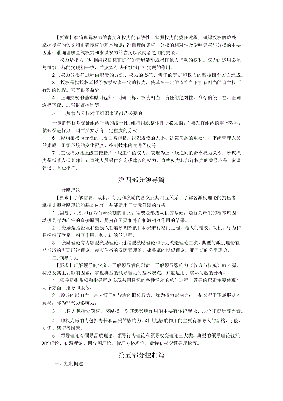 全国专升本人学考试管理学概论复习考试大纲.docx_第3页