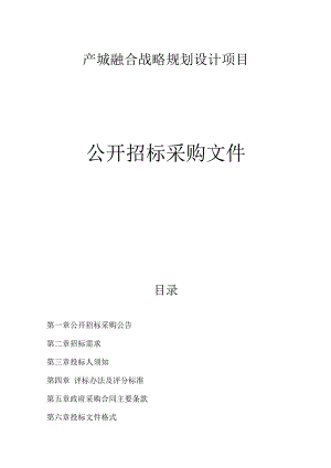 产城融合战略规划设计项目招标文件.docx