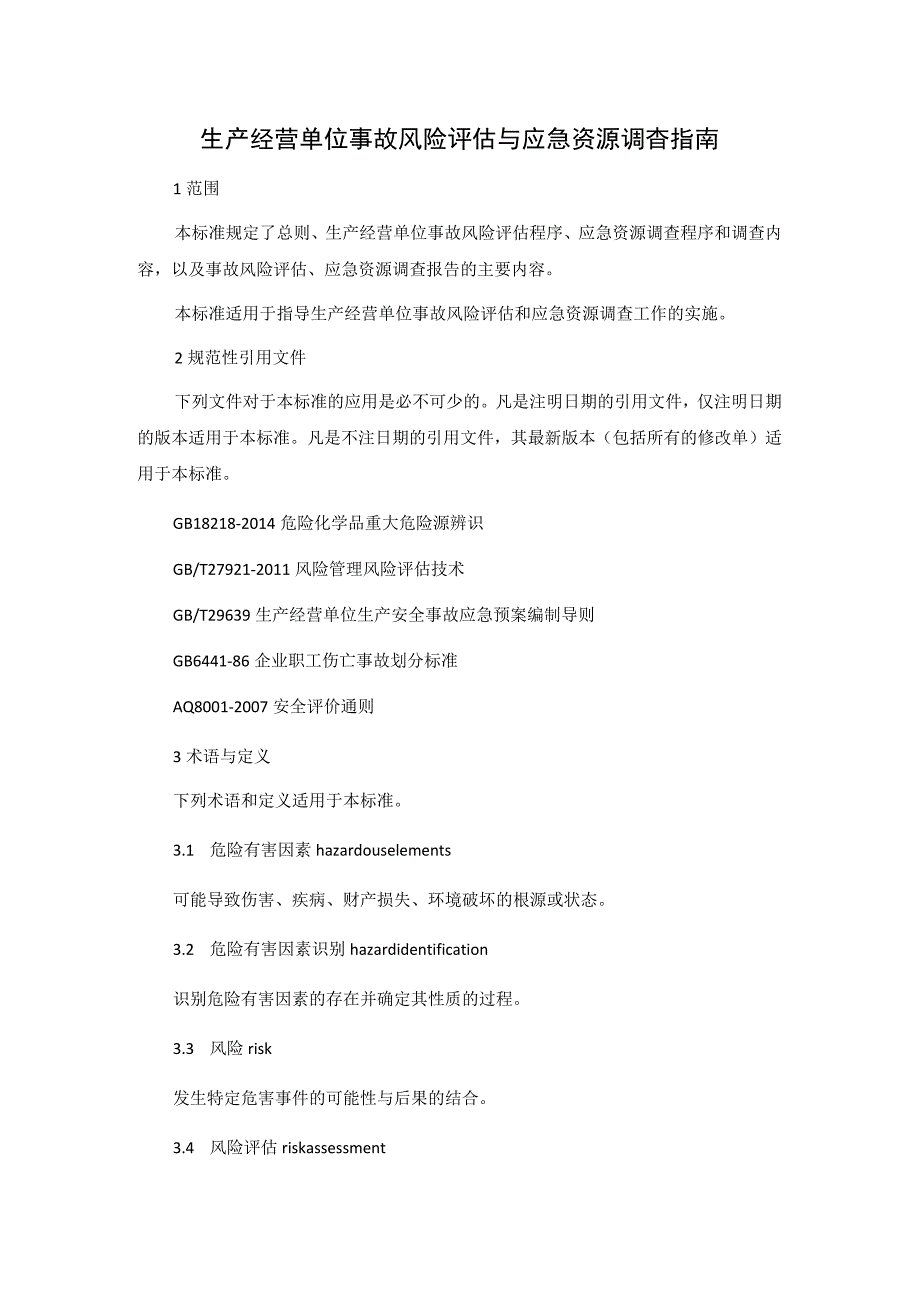 生产经营单位事故风险评估与应急资源调查指南.docx_第1页