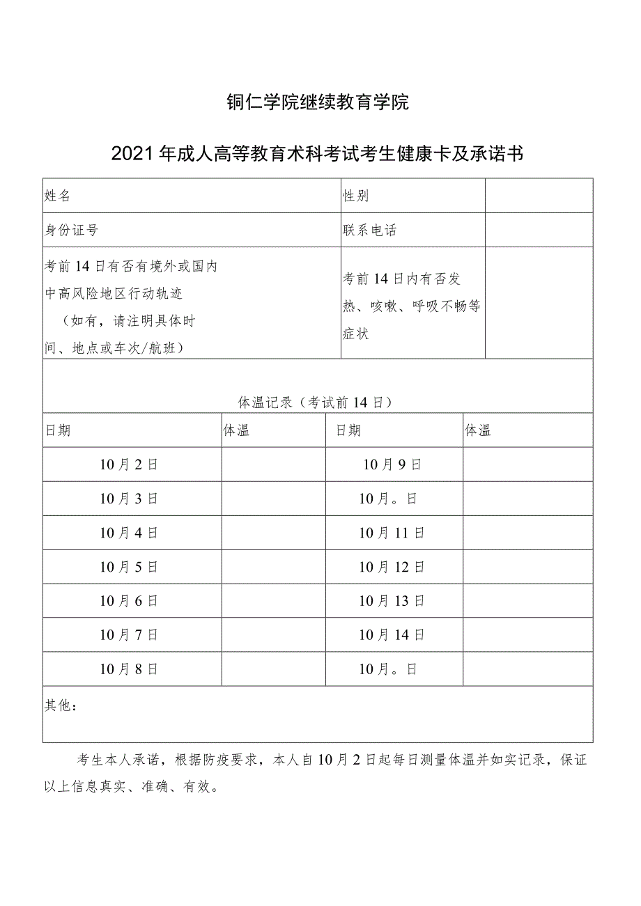 铜仁学院继续教育学院2021年成人高等教育术科考试考生健康卡及承诺书.docx_第1页