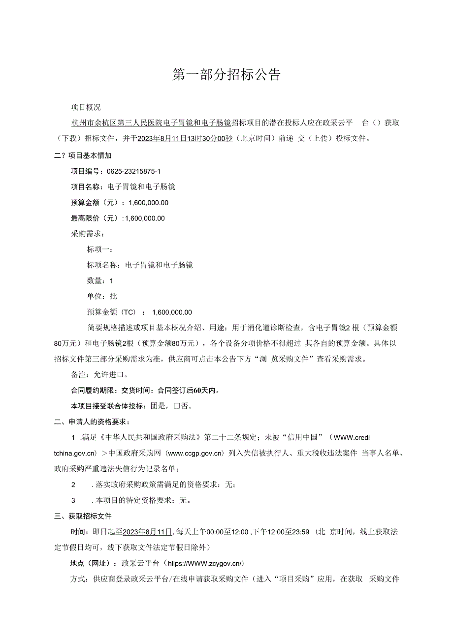 医院电子胃镜和电子肠镜招标文件.docx_第3页