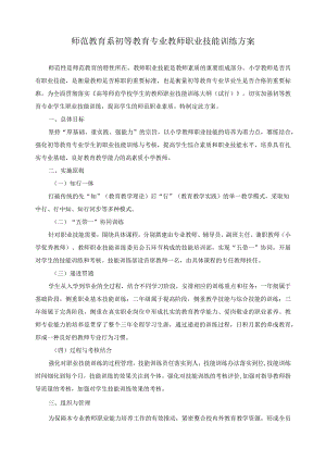 师范教育系初等教育专业教师职业技能训练方案.docx