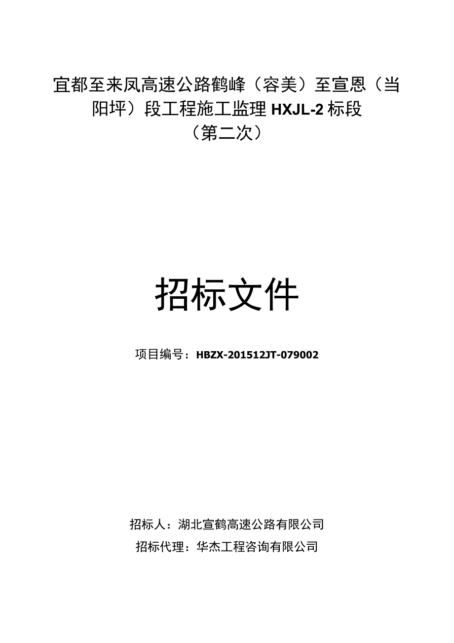 潜江至石首高速公路潜江至江陵段工程.docx_第1页