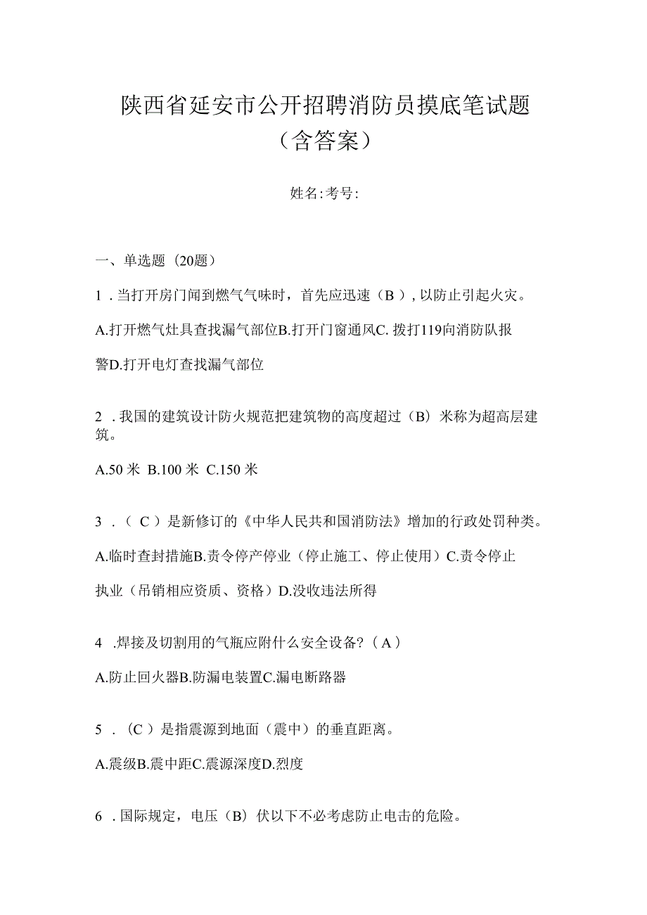 陕西省延安市公开招聘消防员摸底笔试题含答案.docx_第1页