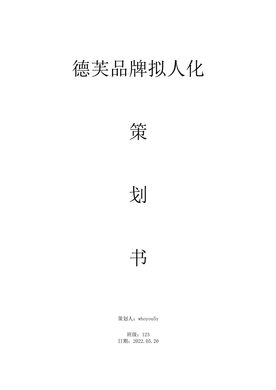 德芙品牌拟人化.docx_第1页