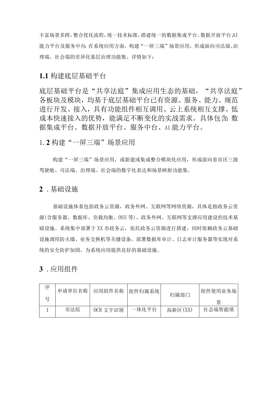 XX市中级人民法院“共享法庭”集成应用（二期）采购需求.docx_第2页