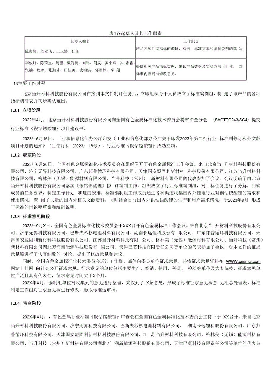 YST798-2012 镍钴锰酸锂编制说明.docx_第3页