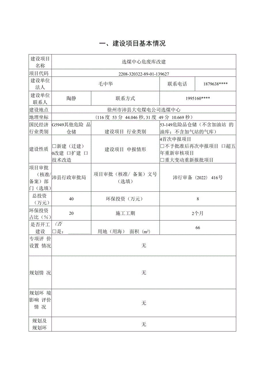 上海大屯能源股份有限公司选煤中心危废库改建项目环境影响报告表.docx_第2页