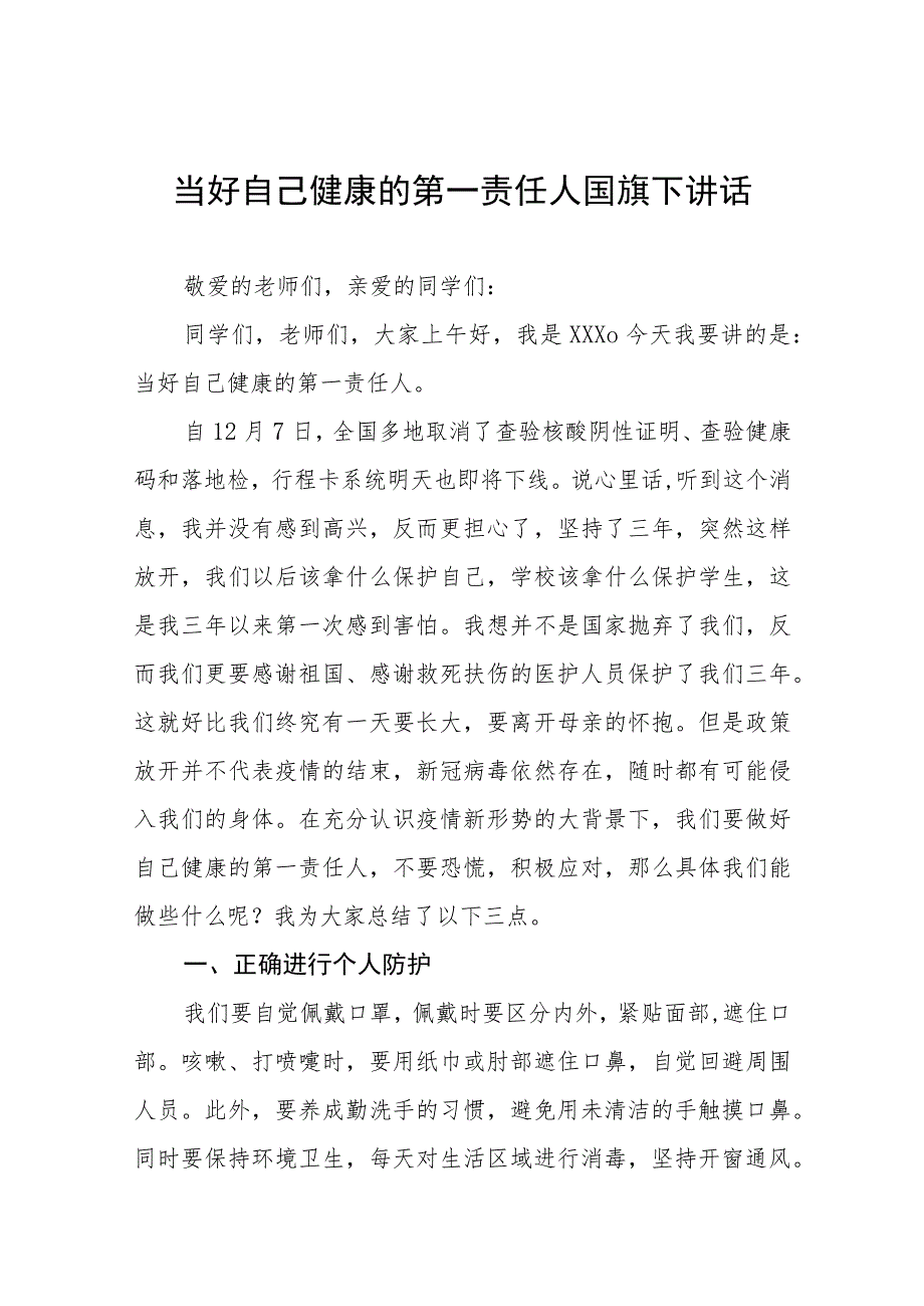 (六篇)小学老师关于做自我健康第一责任人国旗下的演讲样本.docx_第1页