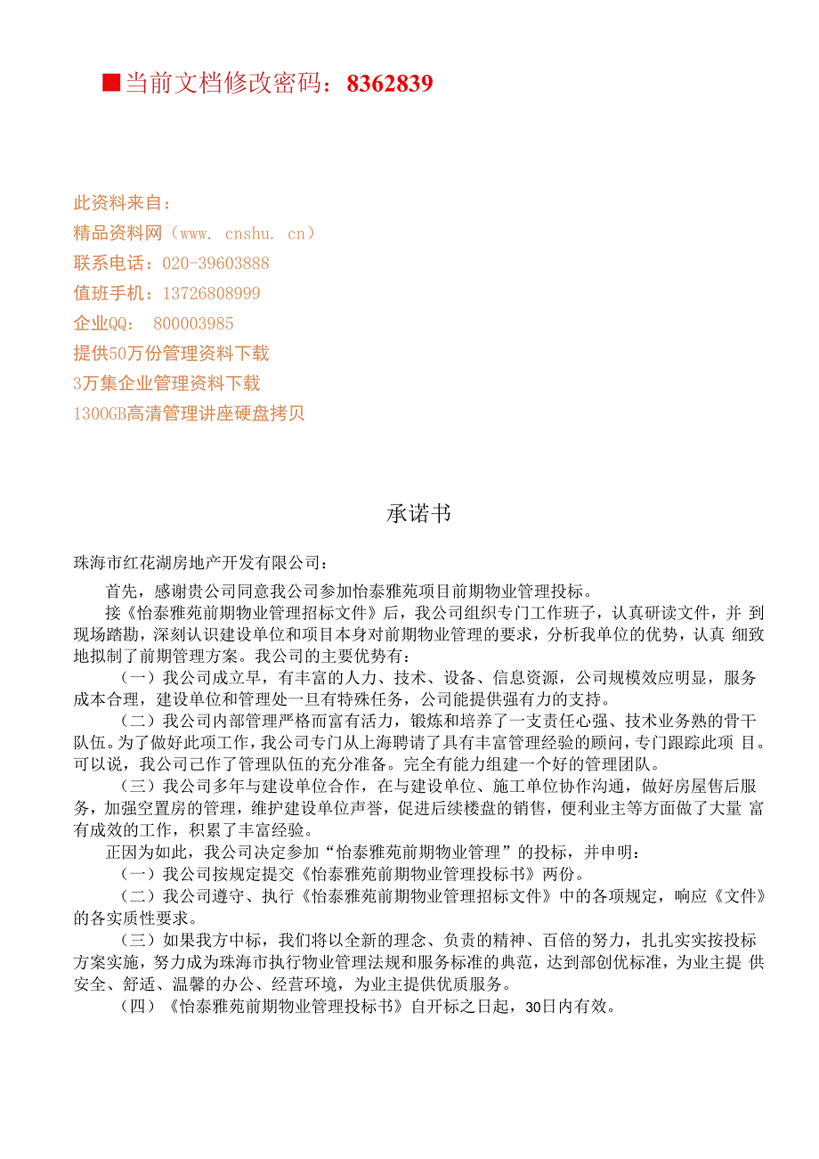 某大厦前期物业管理投标文件(doc 46页).docx_第1页