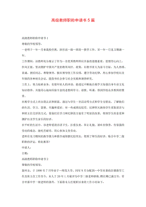 高级教师职称申请书5篇.docx