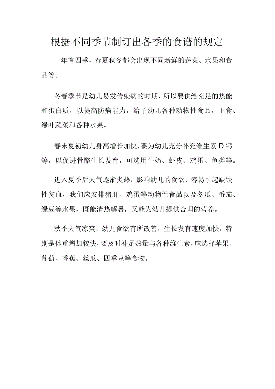 根据不同季节制订出各季的食谱的规定.docx_第1页