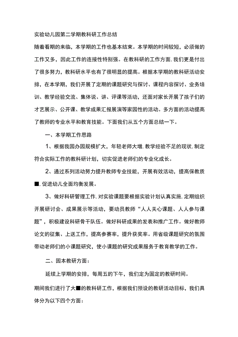 实验幼儿园第二学期教科研工作总结.docx_第1页