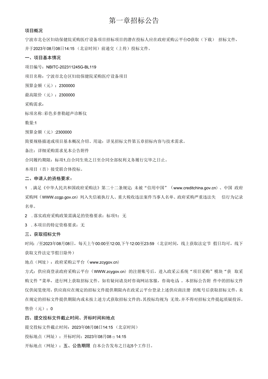 妇幼保健院采购医疗设备项目招标文件.docx_第3页