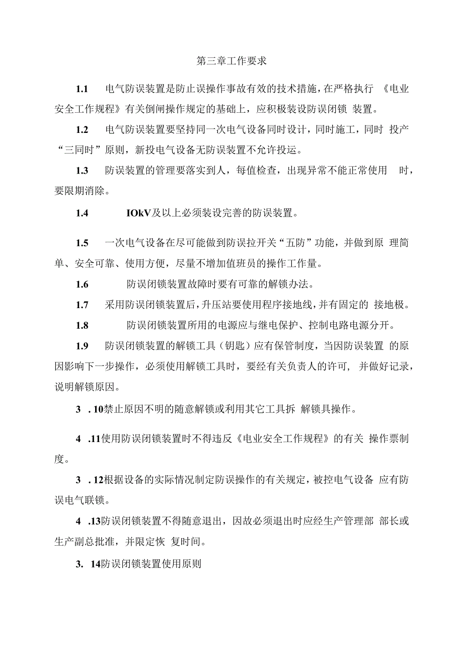 发电运营事业部电气防误操作管理办法.docx_第2页