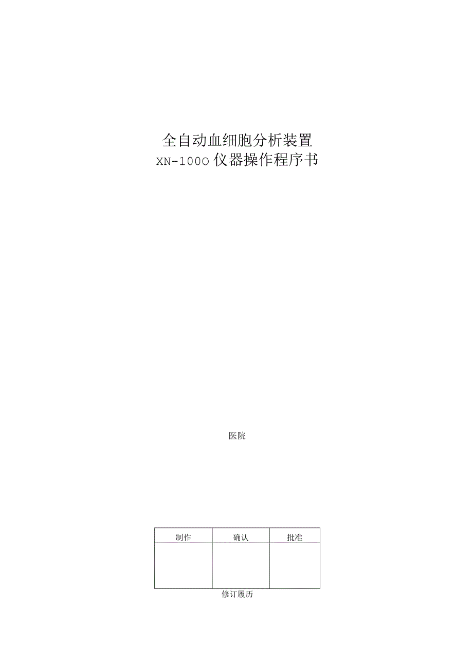 XN-1000-SOP资料Ver1.1.docx_第1页