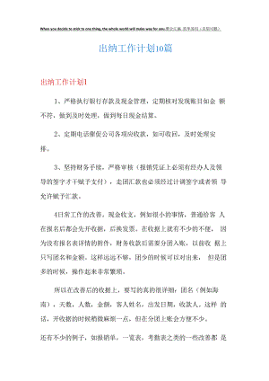 出纳工作计划10篇.docx