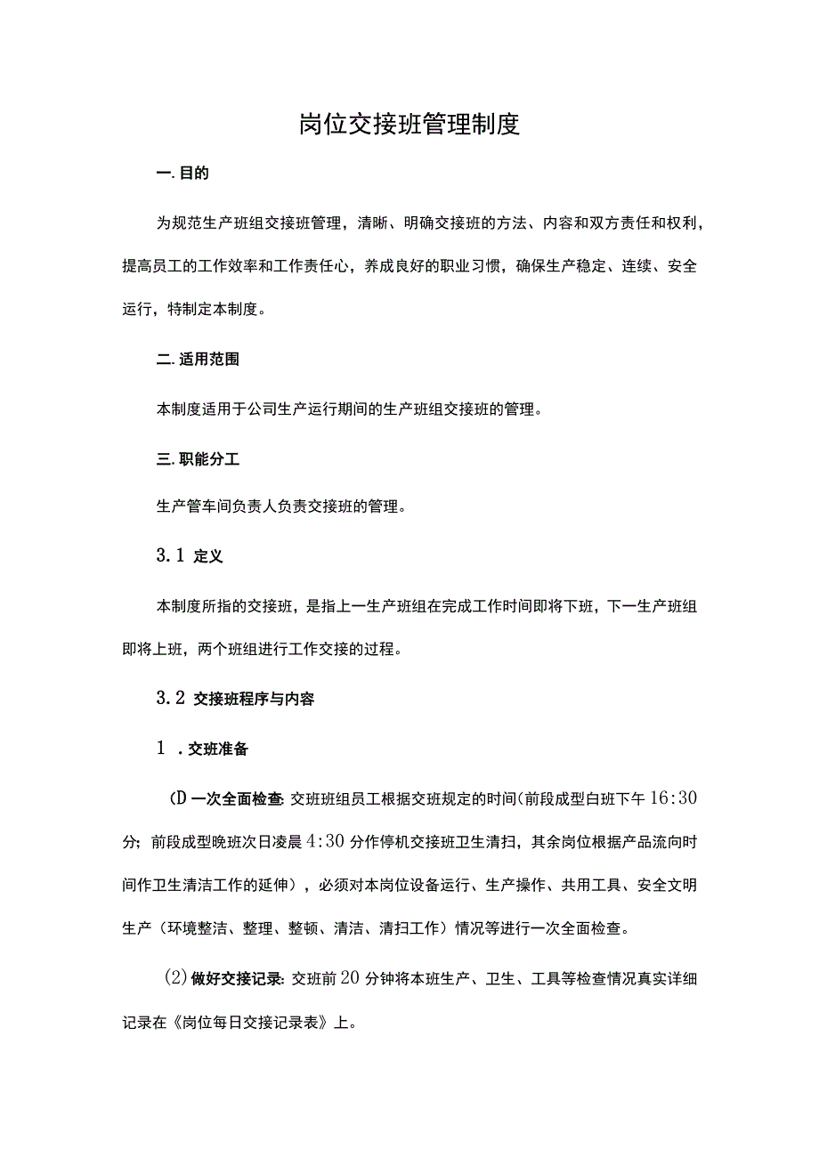 岗位交接班管理制度.docx_第1页