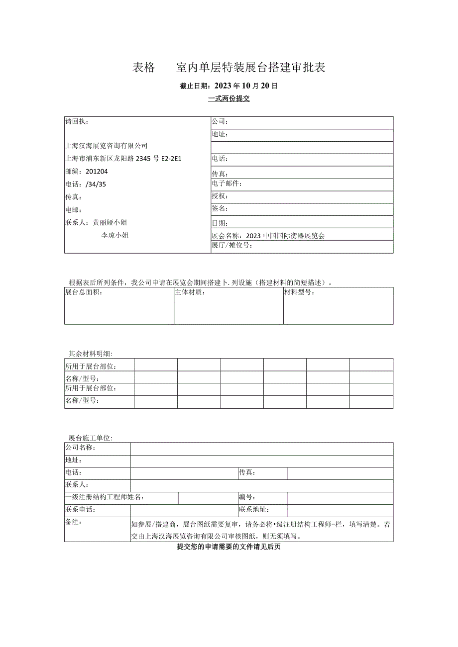 表格室内单层特装展台搭建审批表.docx_第1页