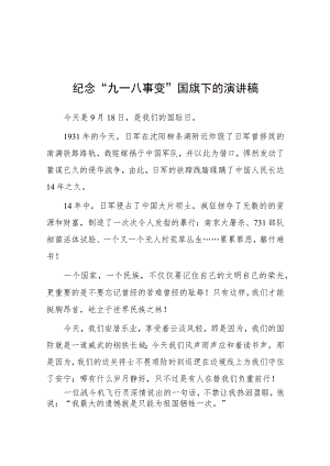 (四篇)2023年纪念九一八事变国旗下讲话.docx