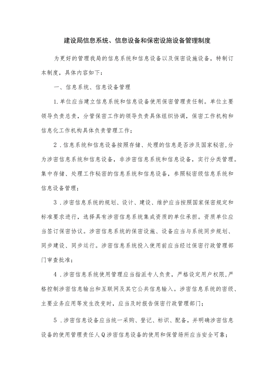 建设局信息系统、信息设备和保密设施设备管理制度.docx_第1页