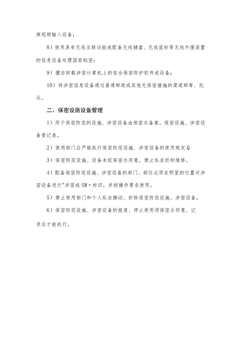 建设局信息系统、信息设备和保密设施设备管理制度.docx_第3页