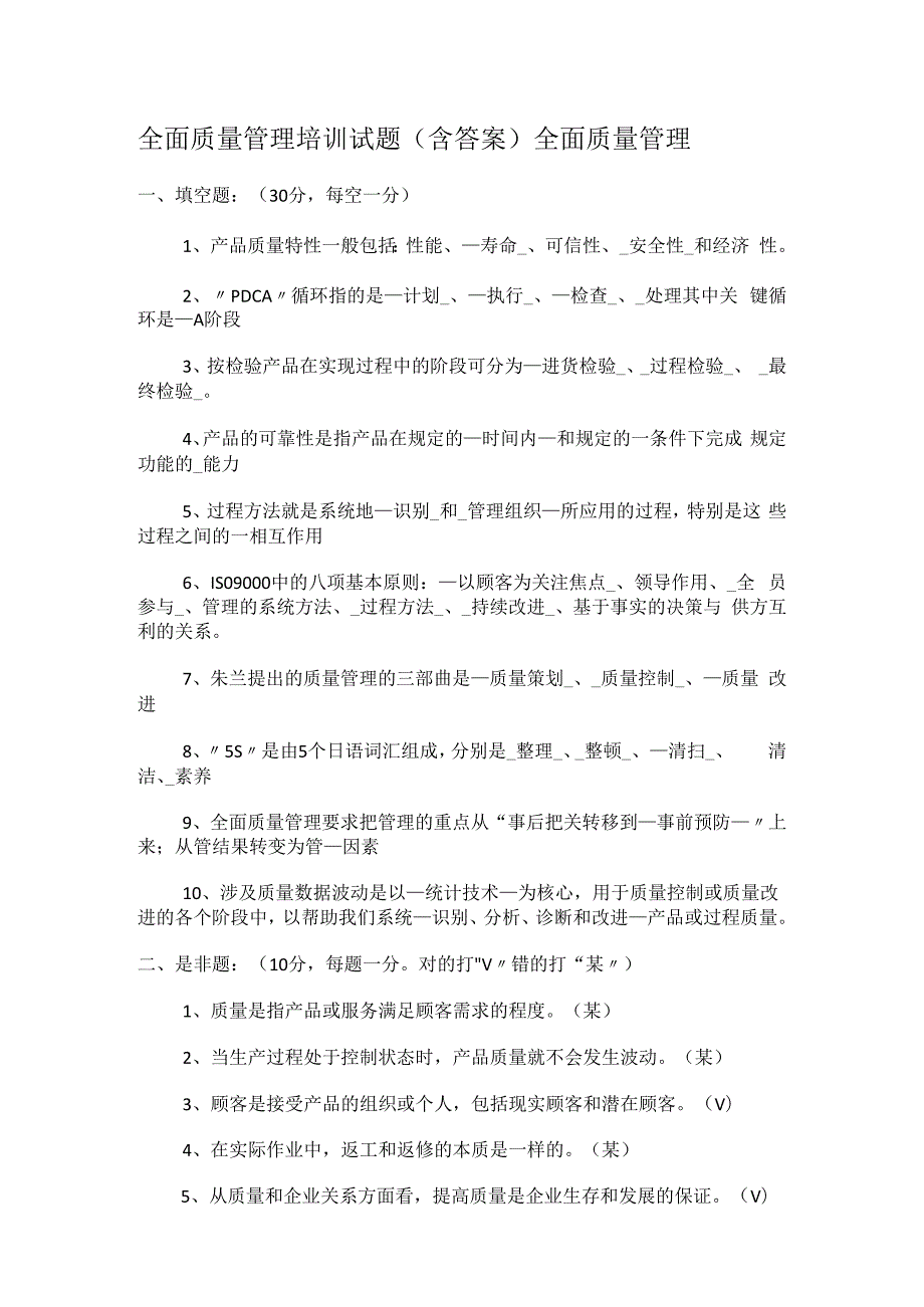 全面质量管理培训讲解试题(含答案解析)全面质量管理.docx_第1页