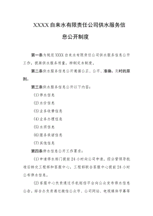 自来水有限责任公司供水服务信息公开制度.docx