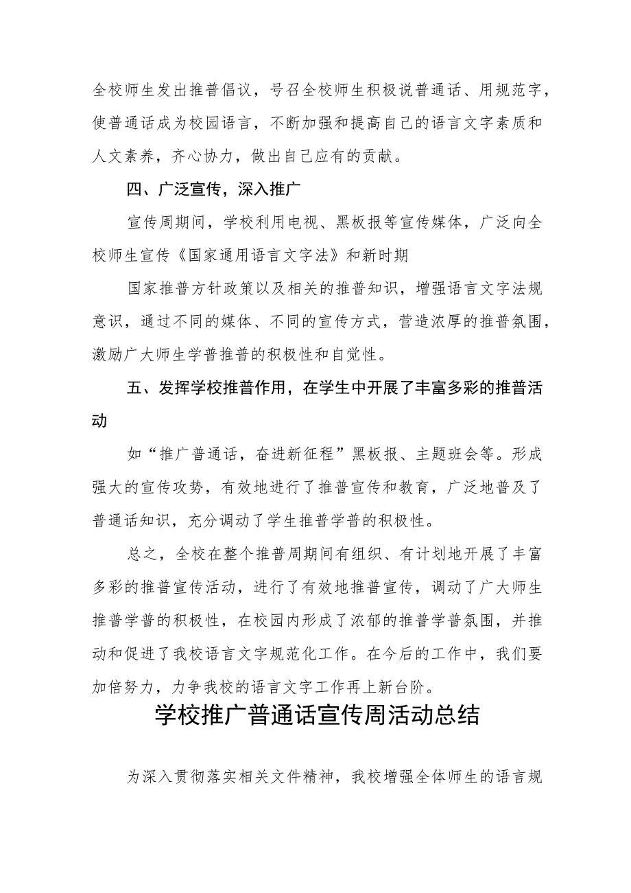 (六篇)学校203年第26届全国推广普通话宣传周总结报告及实施方案.docx_第2页