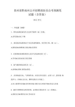 贵州省黔南州公开招聘消防员自考预测笔试题含答案.docx